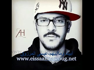 أبيك وما ابيهم - عيسى المرزوق