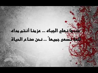 أنشودة - إن تطاول ليلنا - نحن صناع الحياة