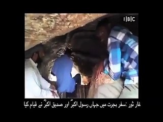 غار ثور: جہاں رسول اکبر ؐ نے صدیق اکبرؓ کی معیت میں سفر ہجرت کے دوران قیام فرمایا