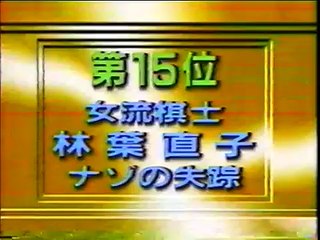 内村vs林葉 将棋