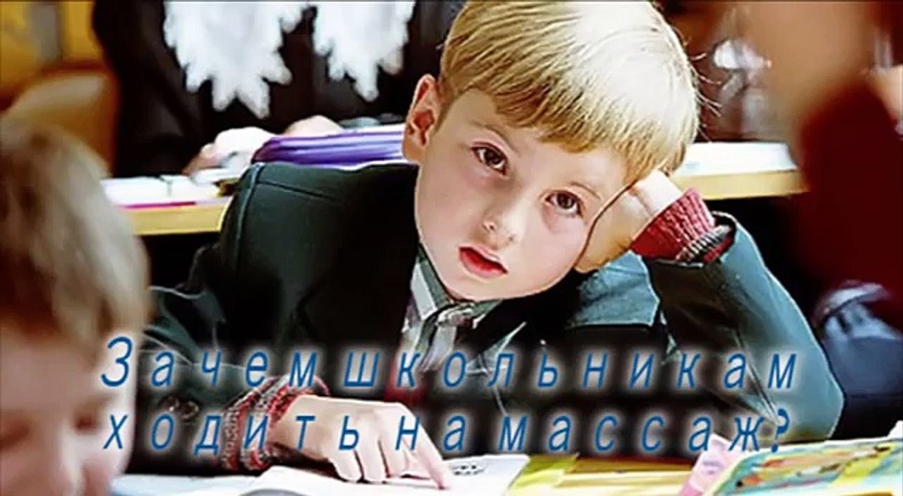 Детский массаж: зачем школьникам массаж?