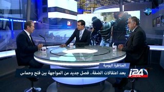 المناظرة اليومية- بعد اعتقالات الضفة..فصل جديد بين فتح وحماس