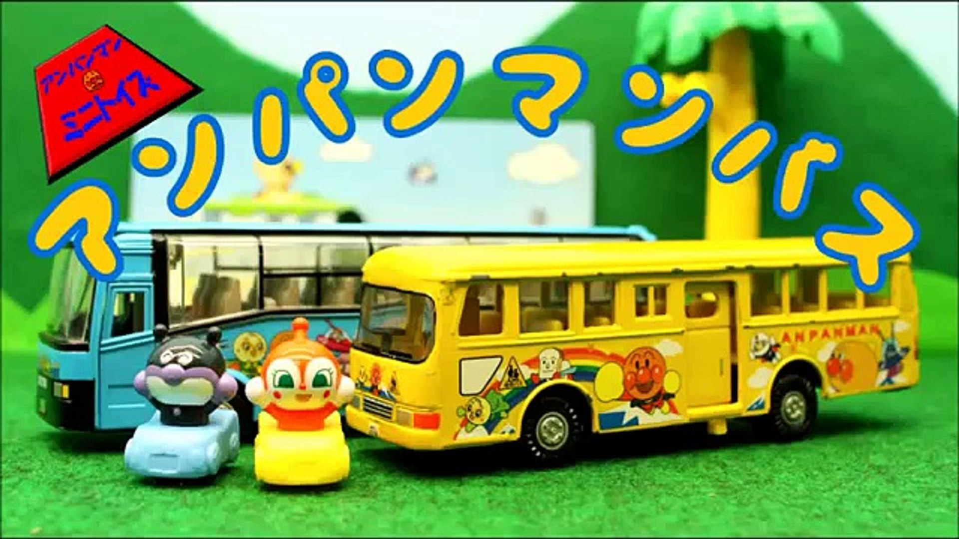 アンパンマン おもちゃとアニメアンパンマンおしゃべり路線バスとばいきんまん Anpanman Minitoys Stopmotion Anpanman Bus With Baikinman Video Dailymotion