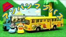 アンパンマン おもちゃとアニメアンパンマンおしゃべり路線バスとばいきんまん Anpanman Minitoys & Stopmotion Anpanman bus with Baikinman