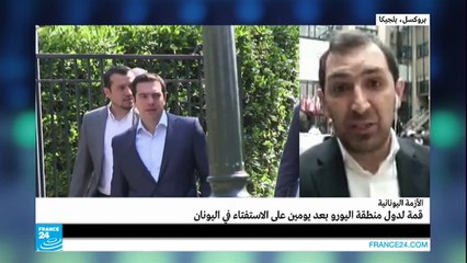 الأزمة اليونانية.. قمة لدول منطقة "اليورو" بعد يومين على الاستفتاء