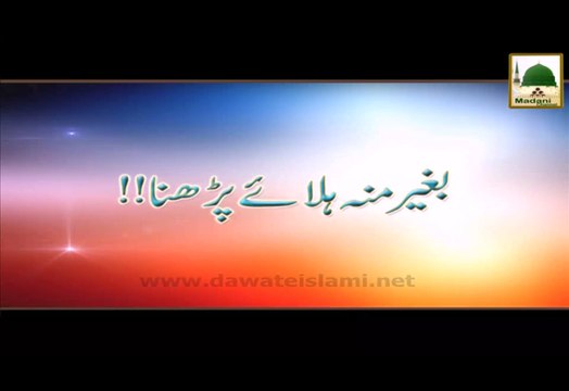 Baghair Munh Hilay Parhna - Madani Muzakra - Maulana Ilyas Qadri