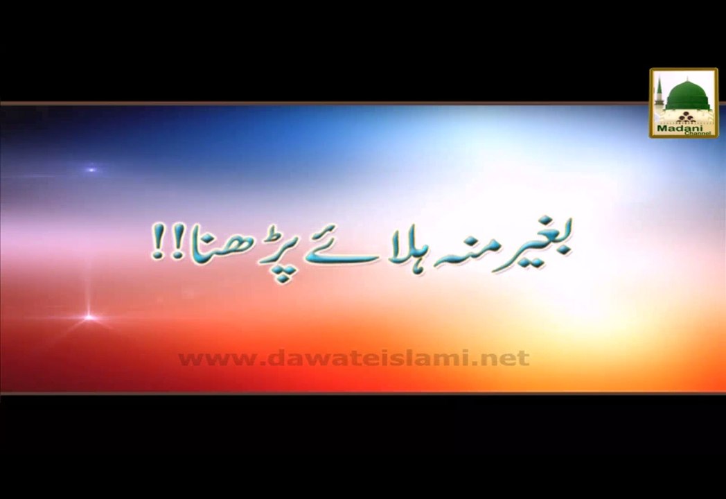 Baghair Munh Hilay Parhna - Madani Muzakra - Maulana Ilyas Qadri