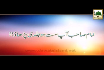 Imam Sahib Ap Sust Ho Jaldi Parhao - Madani Muzakra - Maulana Ilyas Qadri