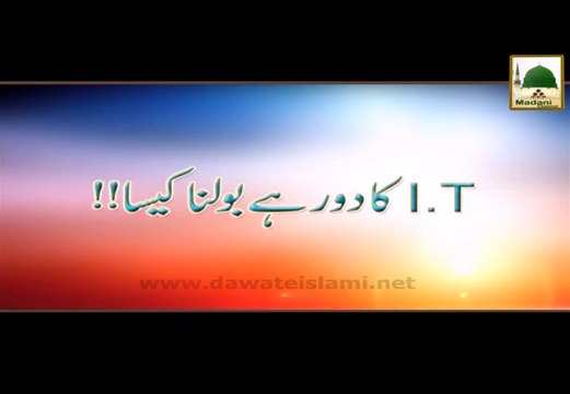 IT Ka Daur Hai Bolna Kaisa - Madani Muzakra - Maulana Ilyas Qadri