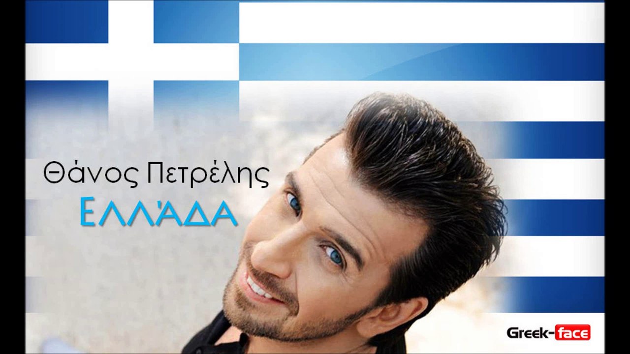 ΘΠ | Θάνος Πετρέλης - Ελλάδα| 07.07.2015 (Official mp3 hellenicᴴᴰ music web promotion) Greek- face