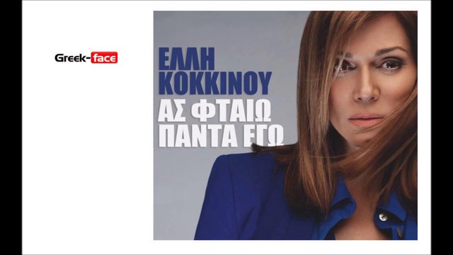 ΕΚ | Ελλη Κοκκίνου - Ας φταίω πάντα εγώ| 06.07.2015 (Official mp3 hellenicᴴᴰ music web promotion) Greek- face
