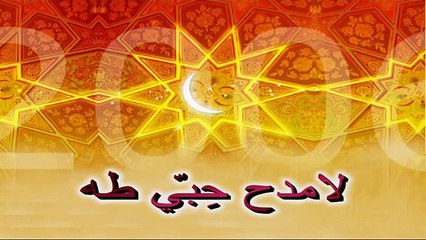 Amdah - Lamdah Hibbi Taha - امداح - لامدح حبي طه
