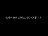 「閲覧注意」インターネットでファミコンソフト入手