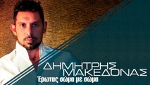 Δημήτρης Μακεδόνας - Έρωτας Σώμα Με Σώμα (Official Lyric Video)