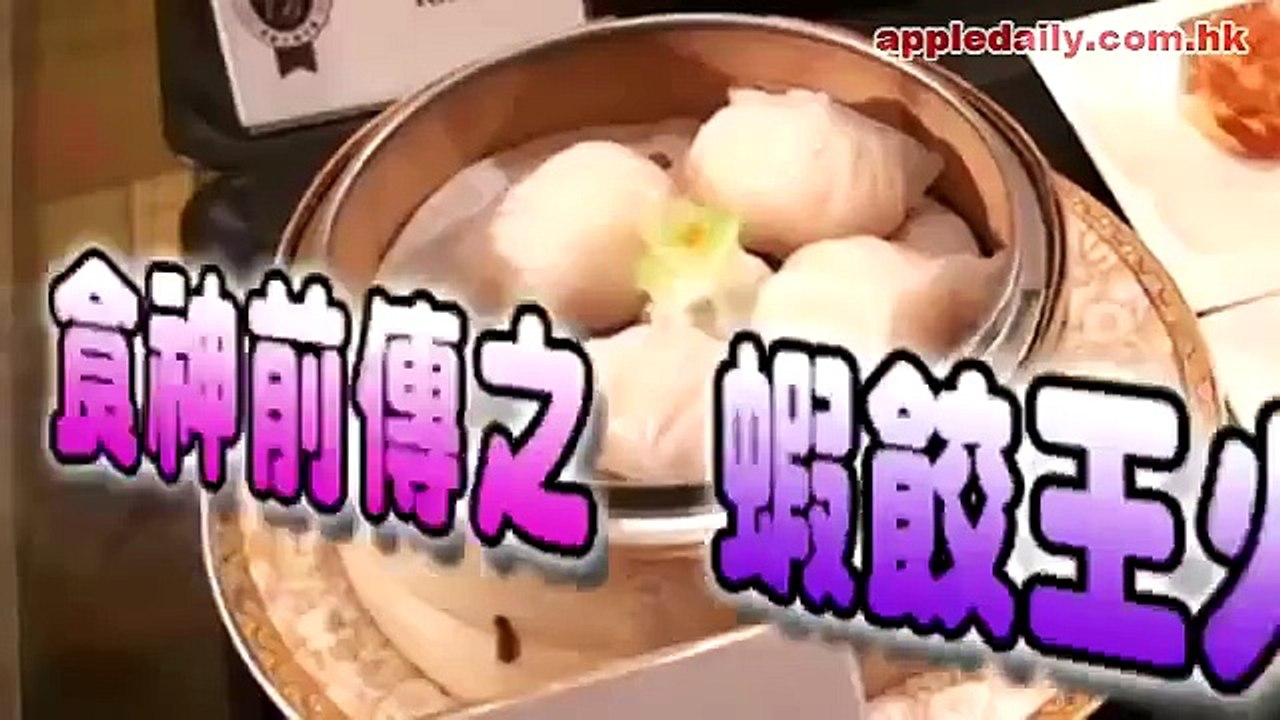 食神前傳之蝦餃王火拼