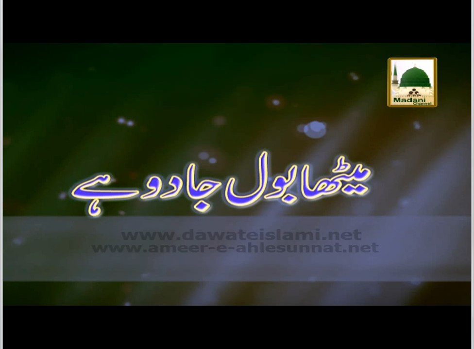 Meetha Bol Jadoo Hai - Short Bayan - Maulana Ilyas Qadri