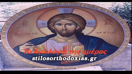 stilosoorthodoxias.gr - Tο Αγιολόγιο της ημέρας 7 ΙΟΥΛΙΟΥ