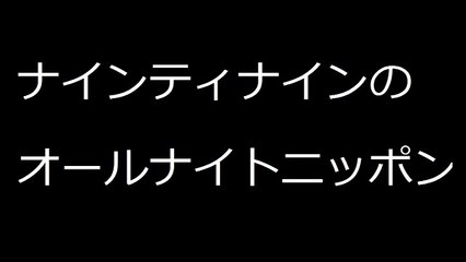 2010-12-23 ナインティナインのオールナイトニッポン 1