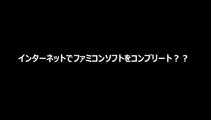 「閲覧注意」インターネットでファミコンソフトをコンプリート