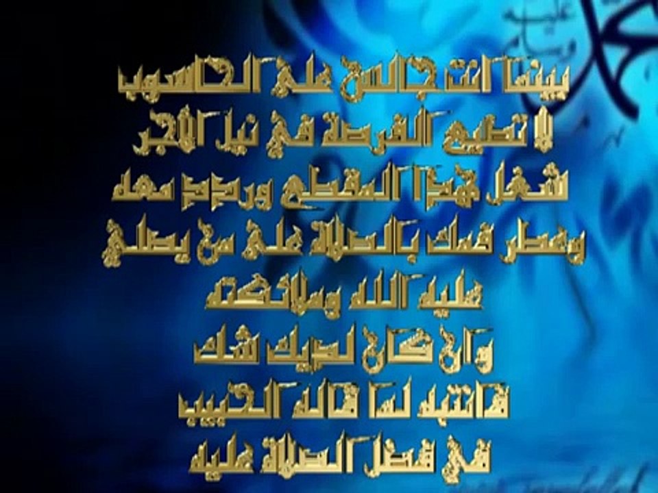 الصلاة على النبي صلى الله عليه وسلم ( شغل...ردد...تؤجر)