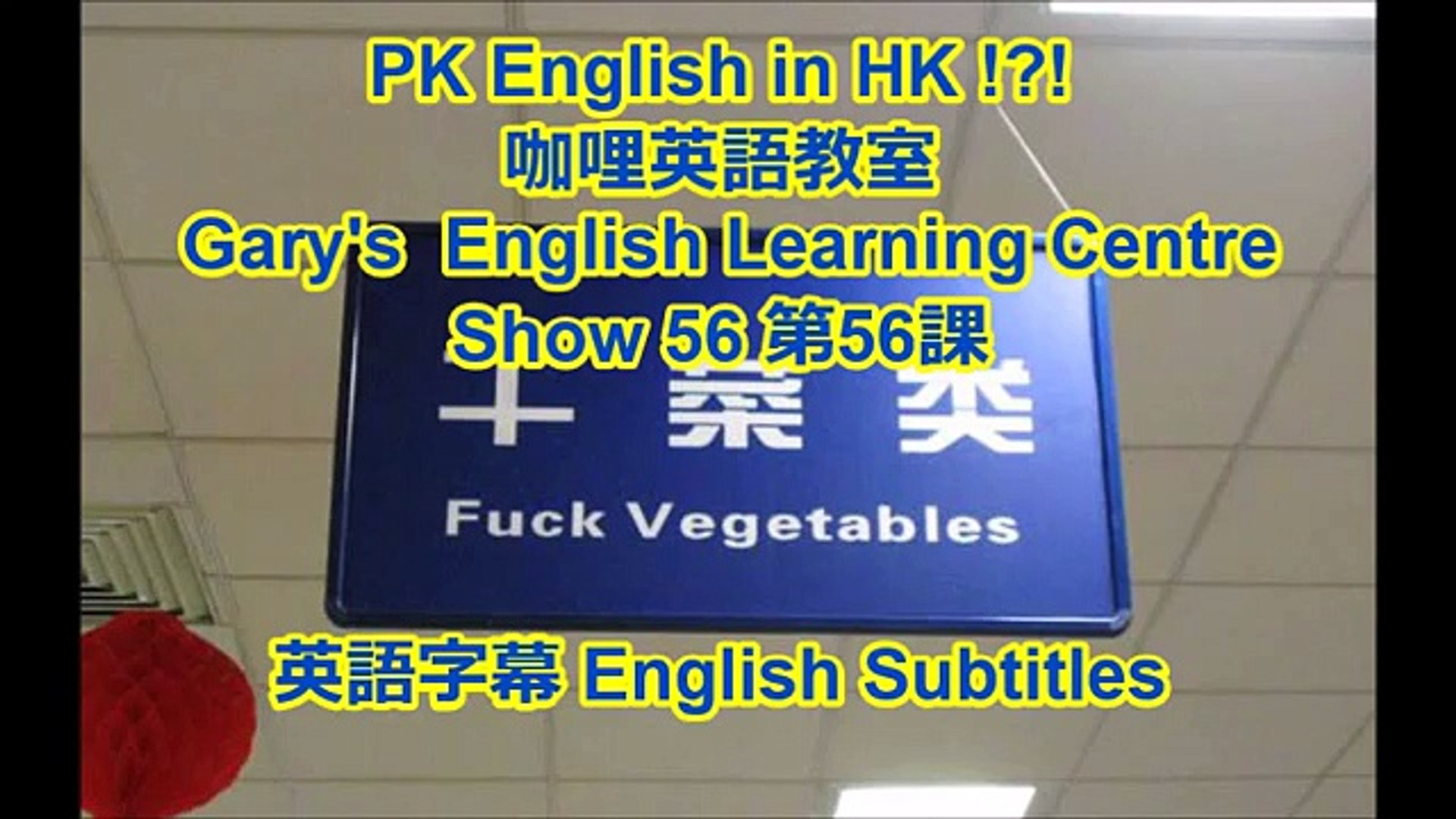 ⁣PK English in HK ?!? Gary's English Learning Centre Show 56