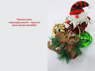 Жаңа жылдық құттықтау