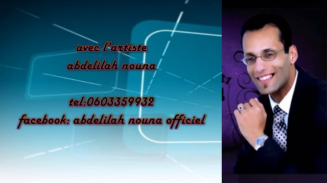 abdelilah nouna jilali swakne نبدى بالنبي ونسبق الله في كلامي جيلالي