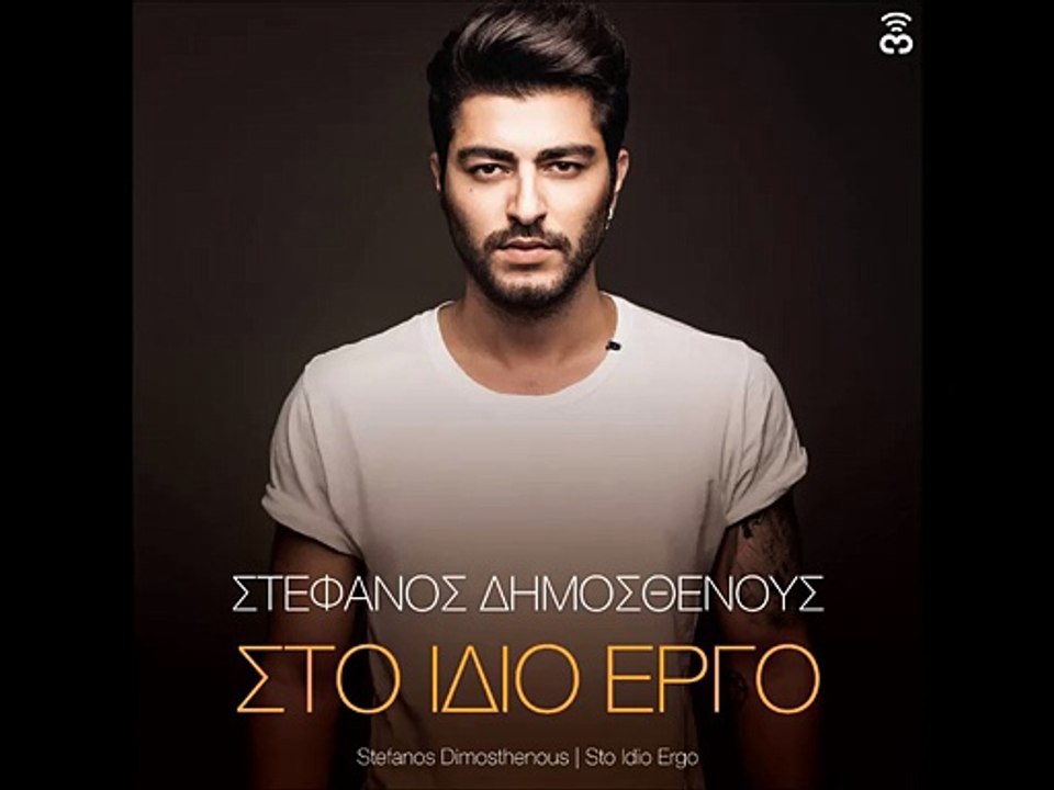 Στέφανος Δημοσθένους - Στο Ίδιο Έργο