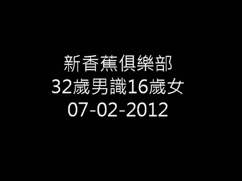 新香蕉俱樂部 32歲男識16歲女