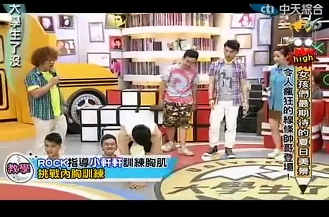 大學生了沒20130717 黃聖依 這樣的肌肉才夠MAN! 完整版