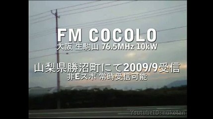 【遠距離受信】 山梨より大阪のFM COCOLOを受信 常時OK