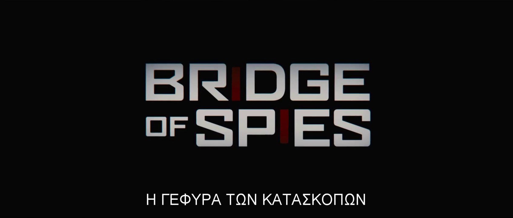 Η ΓΕΦΥΡΑ ΤΩΝ ΚΑΤΑΣΚΟΠΩΝ (Bridge Of Spies) Υποτιτλισμένο trailer B