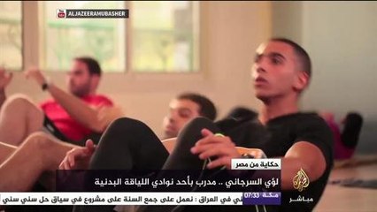 حكاية من مصر.. لؤي السرجاني ..مدرب بأحد نوادي اللياقة البدنية