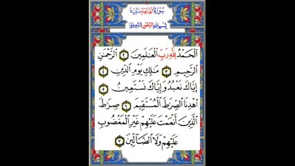 al fatiha [High Quality Recitation] سورة الفاتحة تلاوة ممتازة