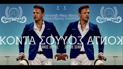 Νίκος Βέρτης - Κοντά Σου