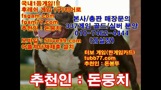 본사총판문의 oio-7462-4444,후레쉬게임,히어로게임,바즐사,바둑이,후레쉬,히어로,실게임,현게임,원탁게임,심의게임,땡큐게임,허니게임,바둑이게임,맞고,맞고게임,올림픽게임,올림픽,터보게임,터보,337,2