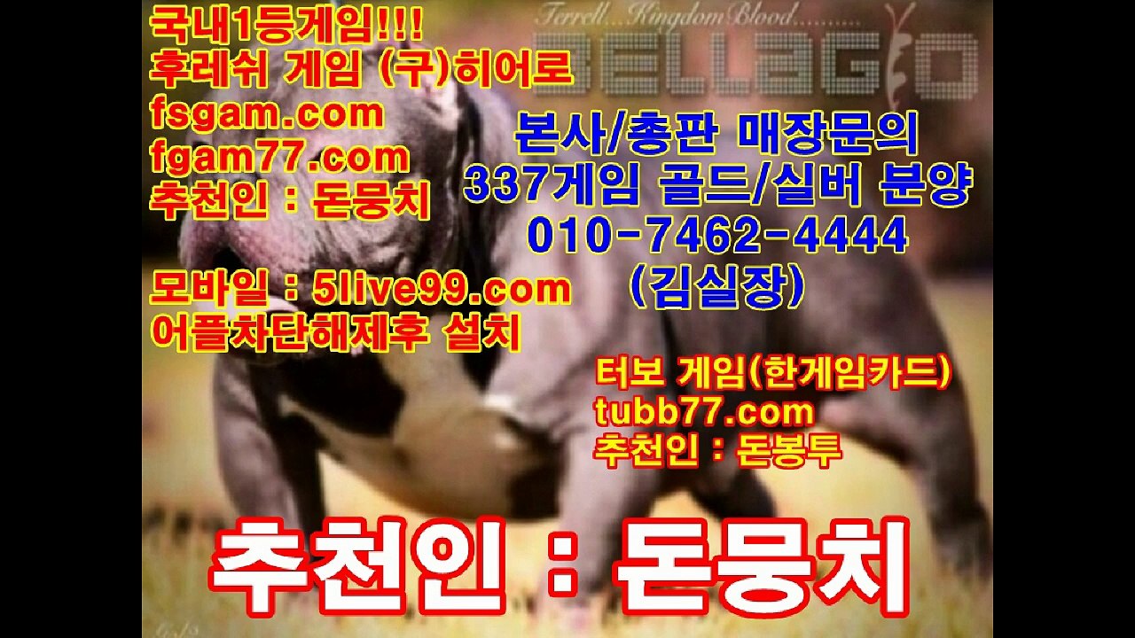 본사총판문의 oio-7462-4444,후레쉬게임,히어로게임,바즐사,바둑이,후레쉬,히어로,실게임,현게임,원탁게임,심의게임,땡큐게임,허니게임,바둑이게임,맞고,맞고게임,올림픽게임,올림픽,터보게임,터보,337