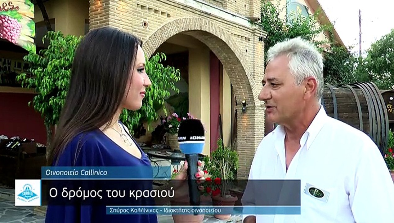 Γαλάζιο Παράθυρο 2η εκπομπή - Οινοποιείο Callinico (A' Μέρος)