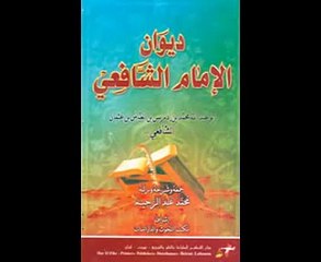 قصيدة للإمام الشافعى عند موته