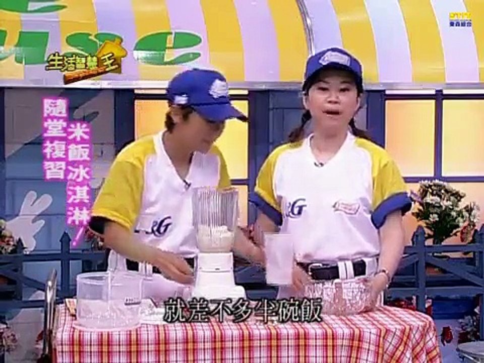 【生活智慧王】20020626自製米飯冰淇淋