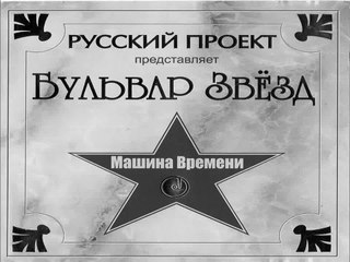 Машина Времени - Поворот