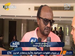 إسماعيل يوسف : في حاجات شايفنها و ساكتين و لازم نعترف إن الزمالك مستهدف