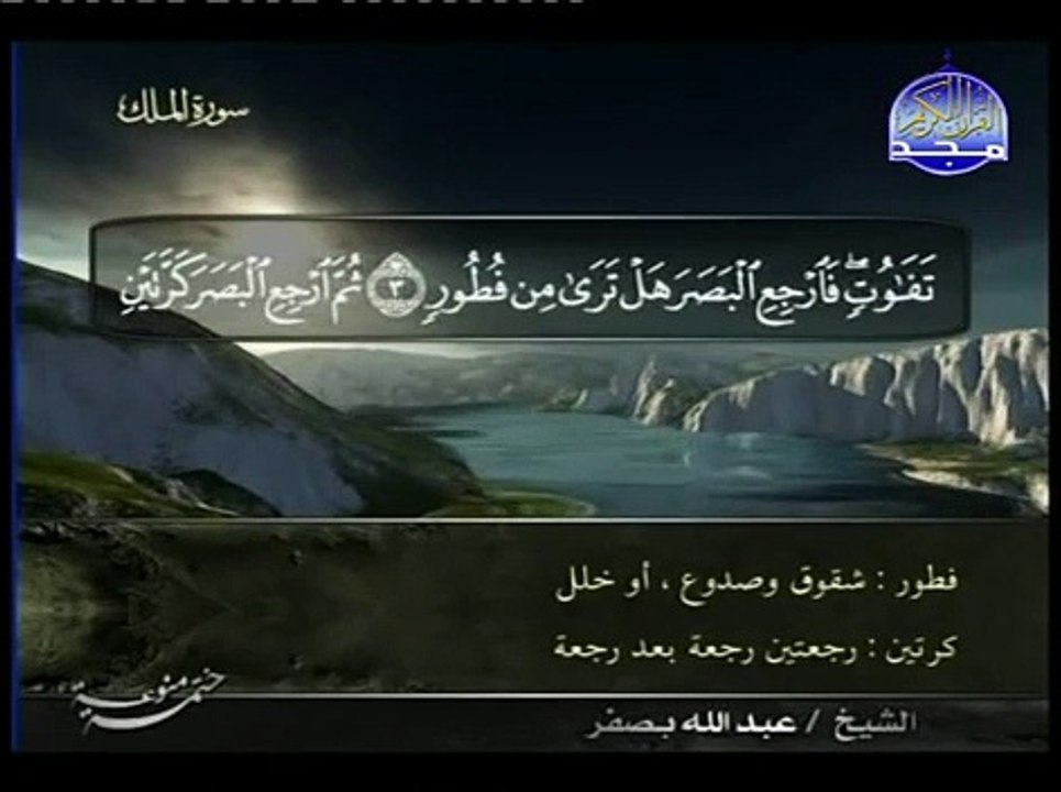سورة الملك الشيخ عبدالله بصفر