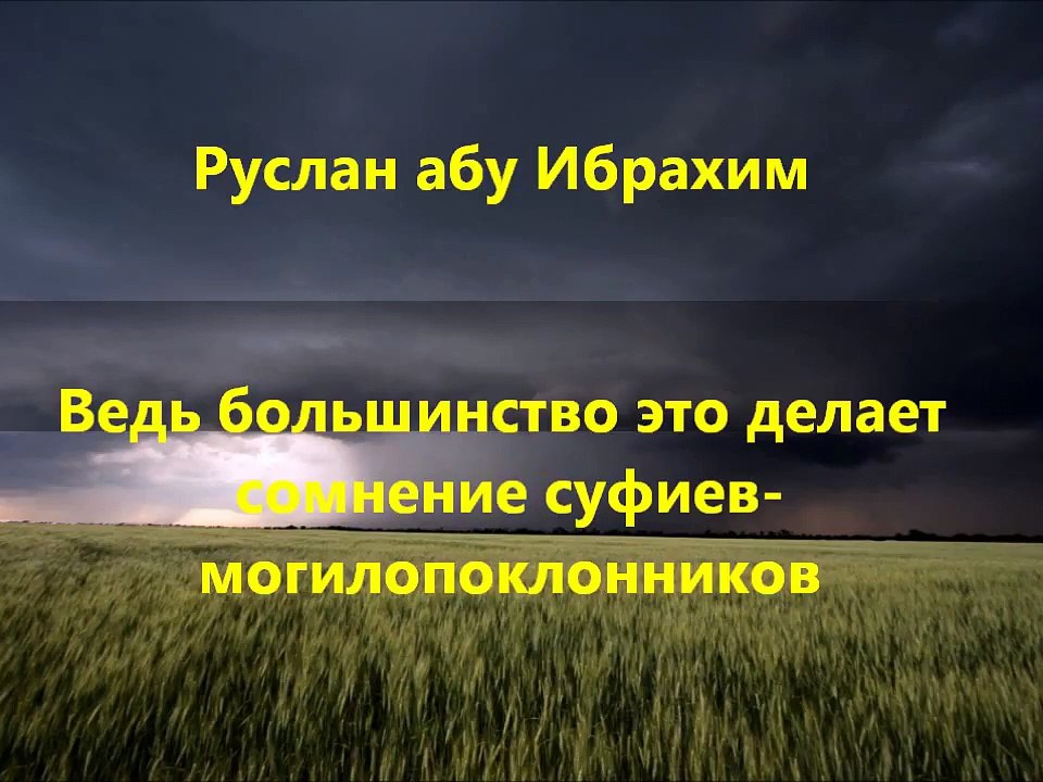 Руслан абу Ибрахим - Ведь большинство это делает - сомнение суфиев могилопоклонников