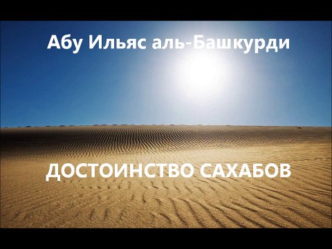 Абу Ильяс аль-Башкурди - Достоинство сахабов