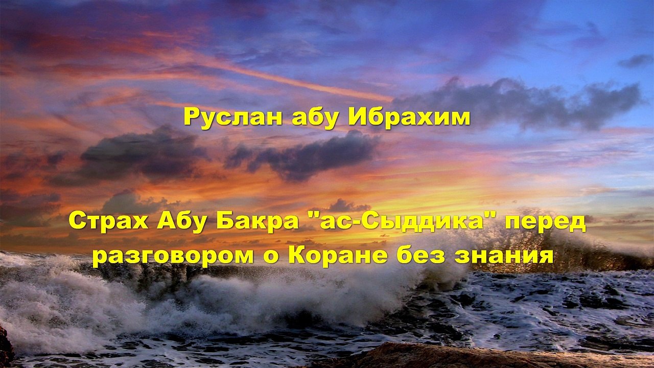 Руслан абу Ибрахим - Страх Абу Бакра перед разговора о Коране без знания