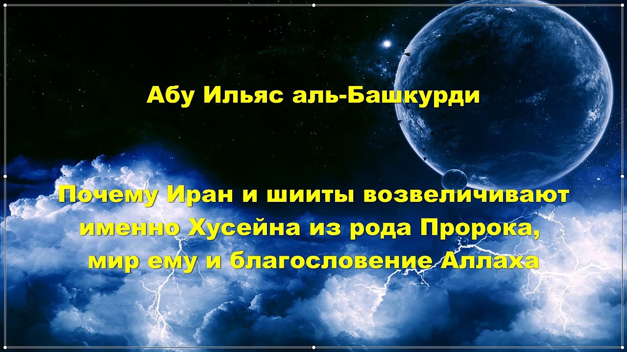 Абу Ильяс аль-Башкурди - Почему шииты возвеличивают именно Хусейна из рода Пророка