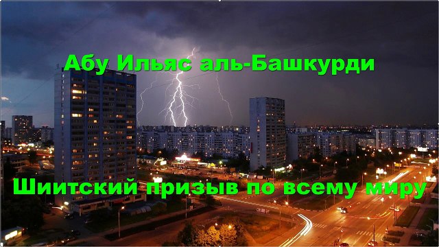 Абу Ильяс аль-Башкурди - Шиитский призыв по всему миру