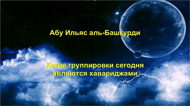 Абу Ильяс аль-Башкурди - Какие группировки сегодня являются хавариджами