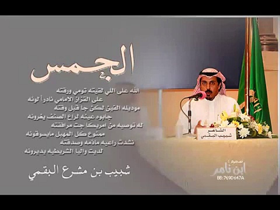 twitter@FA_GR9 شبيب بن مشرع البقمي قصيدة الجمس